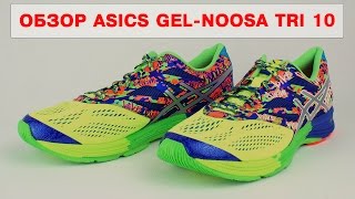 Обзор беговых кроссовок Asics Gel Noosa Tri 10 от Trendsport [upl. by Tteirrah]