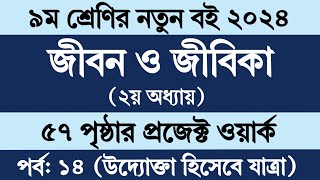 জীবন জীবিকা নবম শ্রেণি ৫৭ পৃষ্ঠা  Class 9 Jibon Jibika Chapter 2 Page 57Jibon Jibika Class 9 Pg 57 [upl. by Herriott]