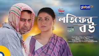 Lotifer Bou  লতিফের বউ  Afran Nisho Kajol Suborno  New Natok  Global TV Online [upl. by Eldin766]