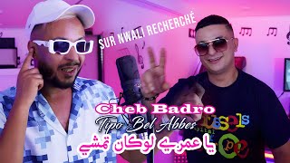 Cheb Badro 2024 يا عمري لوكان تمشي Ya 3omri Lowken Tmchi © Avec Tipo Bel Abbes  Clip Officiel 2024 [upl. by August185]