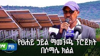 የፀሐይ ኃይል ማመንጫ ፕሮጀክት በሶማሌ ክልል  ዜና [upl. by Katzir632]