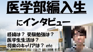 医学部学士編入生インタビュー｜生命科学系大学院からメーカー勤務後の医学部編入｜経緯や受験、将来について聞きました [upl. by Dawaj]