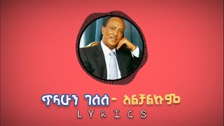 ጥላሁን ገሰሰ አልቻልኩምየዘፈን ግጥምTilahun Gesesealchalkumlyrics video [upl. by Aihsyla624]