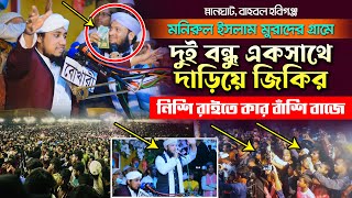 দুই বন্ধু মিলে দাড়িয়ে জিকির  নিশি রাইতে কার বাঁশি বাজে Kolobe Kolobe Mil Na Hole Taheri Jikir Murad [upl. by Aniluj838]