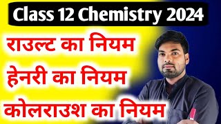 राउल्ट का नियम  हेनरी का नियम  कोलराउश का नियम  Class 12 Chemistry important questions 2024 [upl. by Henryetta]