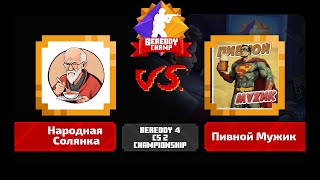 BeReddy 4  CS 2 Championship  Народная Солянка vs Пивной Мужик  Div 4  Group B  Bo3 [upl. by Yecad]