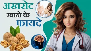 Akhrot ke Fayde in Urdu  Akhrot Khane ke Fayde  Walnuts Benefits in Urdu [upl. by Yates]