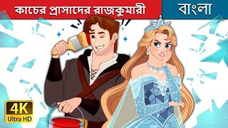 কাচের প্রাসাদের রাজকুমারী  Princess of The Glass House Bengali in Bengali  BengaliFairyTales [upl. by Henrik]