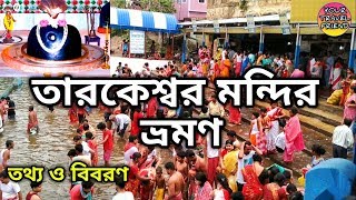 তারকেশ্বর ভ্রমণ  তারকনাথ মন্দির ভ্রমণ  Tarakeshwar Travel Guide  Taraknath Temple [upl. by Olbap]