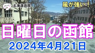 北海道函館 日曜日の函館 ２０２４年４月２１日 函館 函館観光 北海道函館 北海道 hokkaido hakodate 八幡坂 [upl. by Avner]