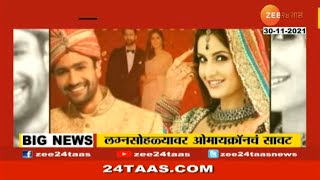 Omicron Fear । Wedding of Katrina amp Vicky Kaushal कोरोनाच्या भीतीमुळे कटरिना विकी पुढे ढकलणार लग्न [upl. by Rafaela]