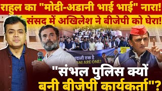 राहुल का quotमोदीअडानी भाई भाईquot नारा संसद में अखिलेश ने संभल पर बीजेपी को घेरा [upl. by Lebbie708]