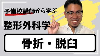 理学療法士作業療法士国家試験【骨折・脱臼】 [upl. by Iny496]