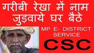 MP EDistrict services गरीबी रेखा में नाम जुड़वाये BY Using CSC [upl. by Querida546]