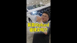 WHELAN最新款Alphard AGH40值得买吗？ [upl. by Llevra]