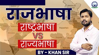 राजभाषा राष्ट्रभाषा और राज्यभाषा में क्या अंतर है  By Khan Sir [upl. by Sayre]