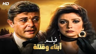 شاهد حصريًا فيلم  أبناء وقتلة  بطولة محمود عبدالعزيز و نبيله عبيد  Full HD [upl. by Enid]