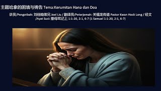 主题哈拿的困境与祷告 TemaKerumitan Hana dan Doa 讲员Pengotbah 刘佳翰弟兄 Joel Liu [upl. by Underwood]