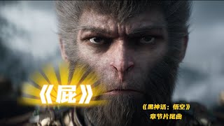 三界 四洲 无所求 不可救 《黑神话：悟空》章节片尾曲《屁》今日上线Black Myth Wukong [upl. by Arahsat]