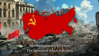 Tri Tankista Soviet Military Song  Три Танкиста  Lyrics [upl. by Concettina]