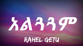 Rahel Getu  Alguaguam Lyrics  Ethiopian Music  ራሄል ጌቱ  አልጓጓም [upl. by Fabozzi402]