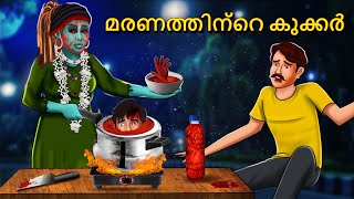 മരണത്തിന്റെ കുക്കർ  Malayalam Stories  Bedtime Stories  Horror Stories in Malayalam [upl. by Kermie]