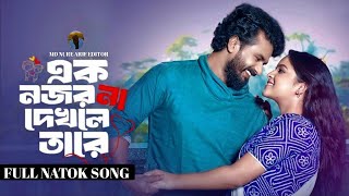 আমি মন বন্দিলাম  Ek Nojor Na Dekhle Tare Natok Song  Farhan  Sadiya Ayman  Ami Mon Bandilam Song [upl. by Abbub]