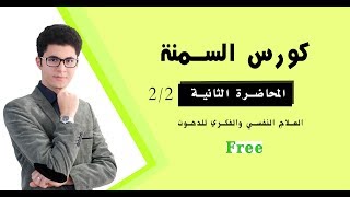 كورس السمنة ٢  خطوات نفسية وقائية  أمين صبري [upl. by Yeltsew641]