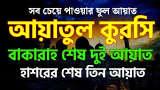 আয়াতুল কুরসিآية الكرسيহাশরের শেষ তিন আয়াত বাকারার শেষ দুই আয়াতayatul kursibaqarah last 2 ayat [upl. by Enyawal239]