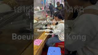 Inside the market Boeung Keng Kong នៅក្នុងផ្សាបឹងកេងកង [upl. by Lednyk483]