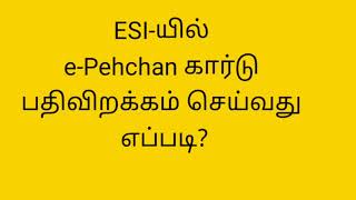 Esi மருத்து வவசதியைப் பெறுவதற்குஇது வேண்டுமா How to Download ESI  e Pehchan Card in Tamil [upl. by Larochelle725]