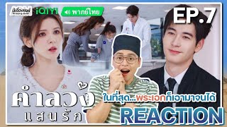 【REACTION】EP7 คำลวงแสนรัก พากย์ไทย A Beautiful Lie 你的谎言也动听  iQIYIxมีเรื่องแชร์ [upl. by Aisak]