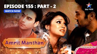 EPISODE  155 Part 2  अमृत मंथन  Nimrit Ko Milega Insaaf  Amrit Manthan  Bairi Behna starbharat [upl. by Ezekiel]