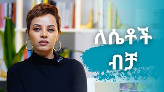 ለሴቶች ብቻአሁኑኑ ወስነሽ ውጪ [upl. by Millham458]