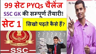 SSC GK KI TAIYARI  99 SET Challenge Set No 1  how to prepare ssc gk gs subject sscgk ssc [upl. by Rebecka]