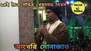 ১৪ই চৈএ বেছালত দিবস এর আখেরি মোনাজাত চন্দ্রপাড়া পাক দরবার শরীফ  Chandrapara 2024 [upl. by Waring]