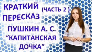 Пересказ Пушкин А С «Капитанская дочка» Часть 2 [upl. by Cl]