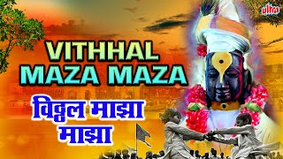 Vithhal Maza Maza  विठ्ठल माझा माझा  Lord Vitthal Song  Lyrical Song  Devotional Song 2023 [upl. by Cressler]