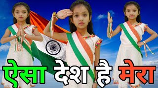 aisa desh hai mera full song dance  26 january dance  republic day dance  aisa des hai mera dance [upl. by Gilberto]