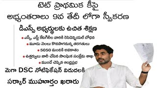 AP DSC అభ్యర్థులునోటిఫికేషన్ విడుదల [upl. by Devonne449]