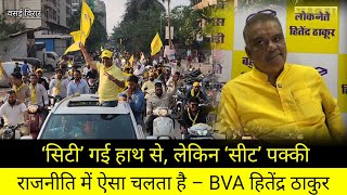 BVA हितेंद्र ठाकुर  सिटी गई हाथ से लेकिन सीट पक्की  राजनीति के ऐसा चलता है [upl. by Rusticus721]