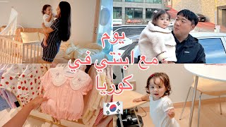 يوم معي أنا و ابنتي في كوريا🇰🇷 تجهيزات الحضانة و تسوق 🛍️ [upl. by Ynnhoj]