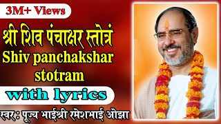 Shiv Panchakshar Stotram with lyrics  Pujya Rameshbhai Oza [upl. by Thibault]