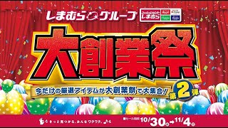 今だけの厳選アイテムが大創業祭で大集合！ しまむらグループ大創業祭第2弾開催！114月まで！ [upl. by Koppel]