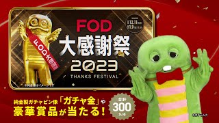 【FOD大感謝祭2023】15秒CM 「ガチャ金現る」篇 [upl. by Ayram]