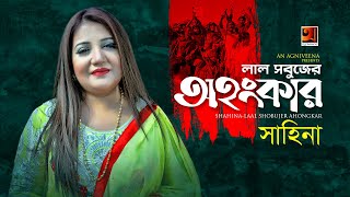 Lal Shobujer Ohongkar  Shahina  Bangla Desher Gaan 2019  Official Music Video  ☢ EXCLUSIVE ☢ [upl. by Enimaj]