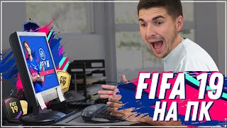 FIFA 19 на ПК ЛУЧШЕ ЧЕМ НА КОНСОЛЯХ [upl. by Hanley172]