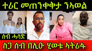 🚨ተሪር መጠንቀቅታ ንኣወል ስዒድ ሓዉና ስጋ ሰብ በሊዑ ሂወቱ ኣትሪፋ ሰብ ሓሳድ 9 April 2024 [upl. by Lemcke]