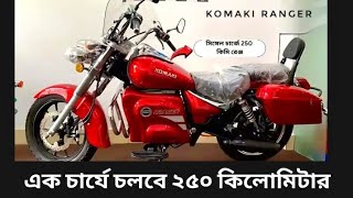 Komaki Ranger এক চার্যে চলবে 250 কিলোমিটার [upl. by Elyag]