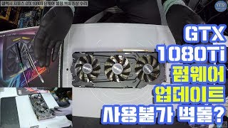 그래픽카드수리갤럭시 GTX 1080 TI BIOS 펌웨어 업데이트 실패 벽돌증상 바이오스 복구작업 동영상1080P [upl. by Dihahs529]